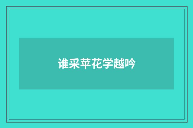 谁采苹花学越吟