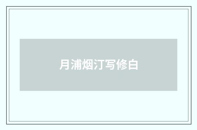 月浦烟汀写修白