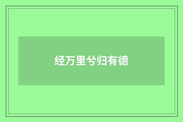 经万里兮归有德