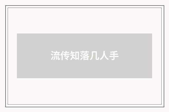 流传知落几人手
