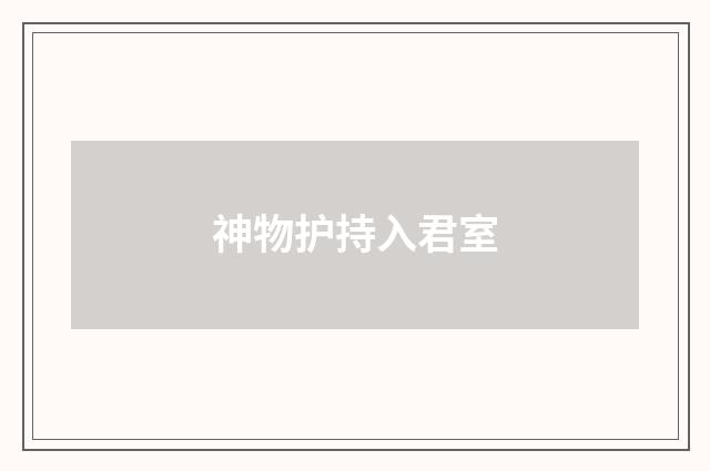 神物护持入君室
