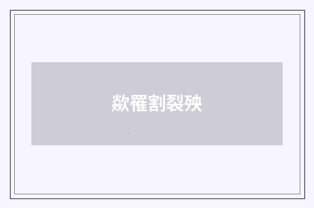 歘罹割裂殃