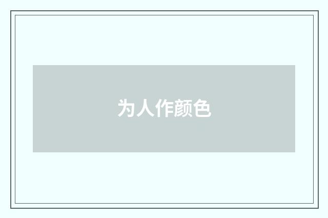 为人作颜色