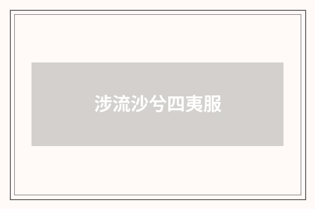 涉流沙兮四夷服