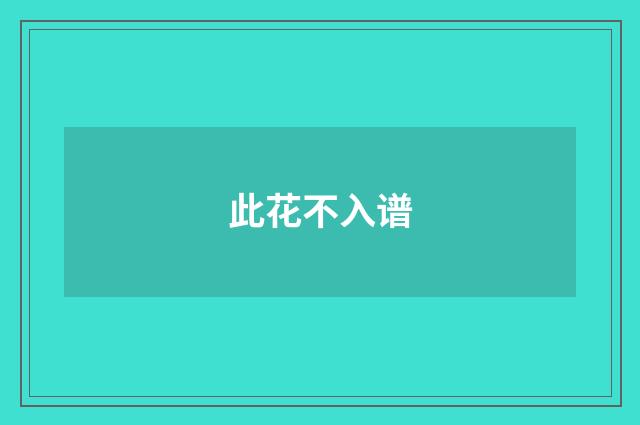 此花不入谱