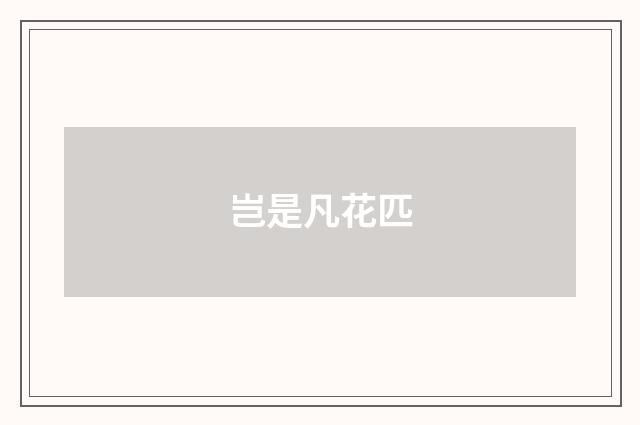 岂是凡花匹
