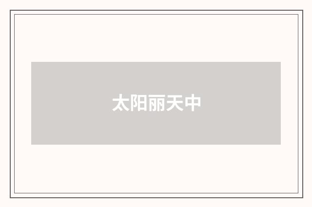 太阳丽天中