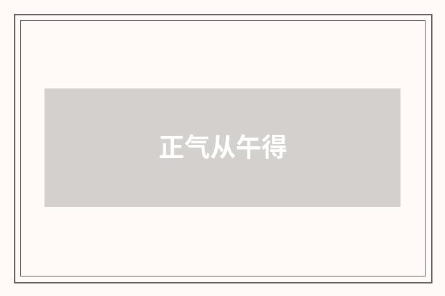 正气从午得