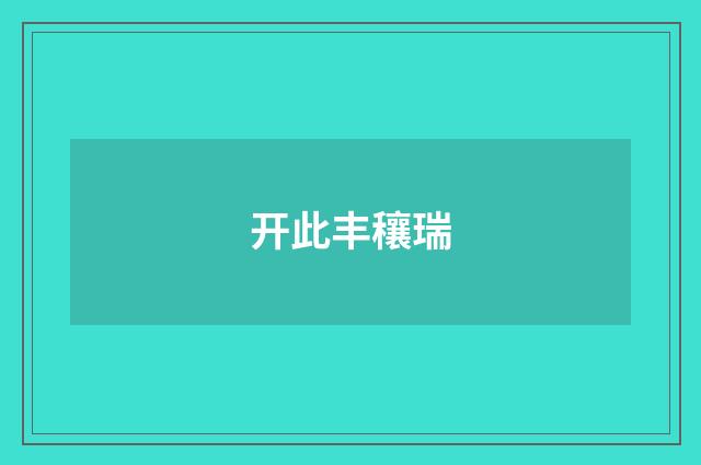 开此丰穰瑞