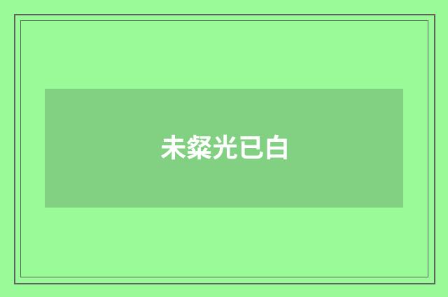 未粲光已白
