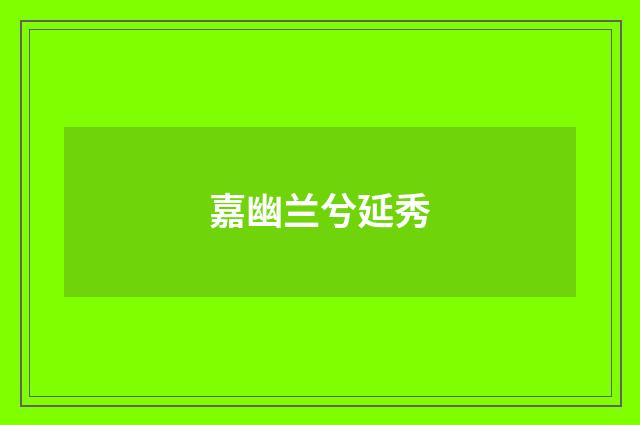 嘉幽兰兮延秀