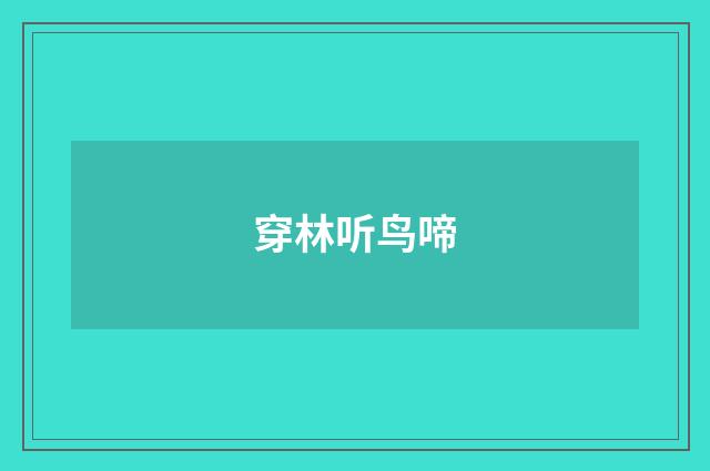 穿林听鸟啼