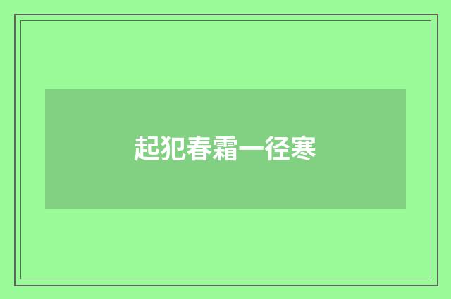 起犯春霜一径寒