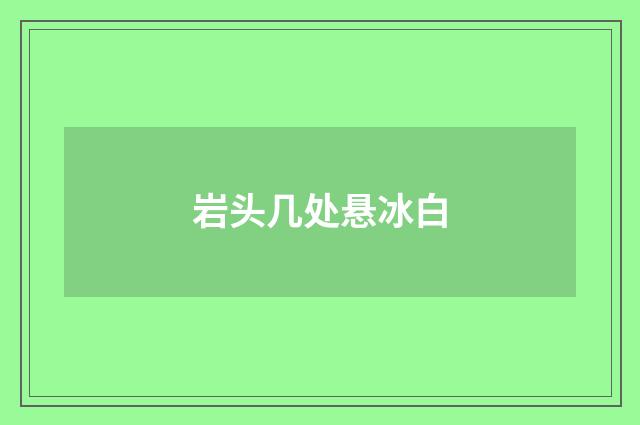 岩头几处悬冰白