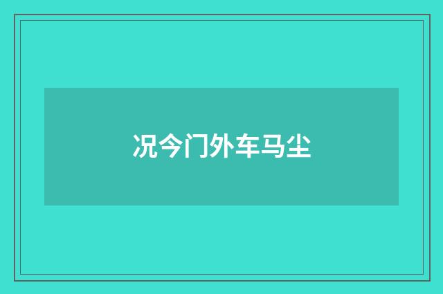 况今门外车马尘