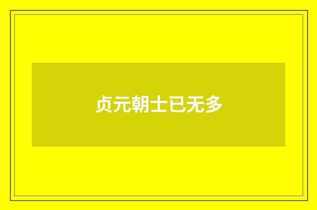 贞元朝士已无多