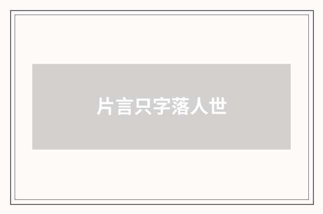片言只字落人世