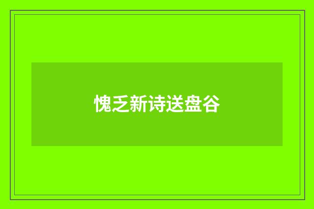 愧乏新诗送盘谷