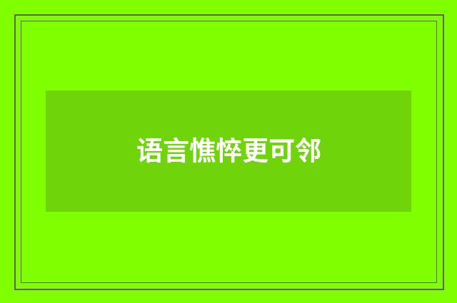 语言憔悴更可邻