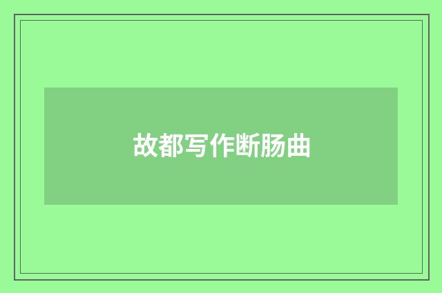 故都写作断肠曲