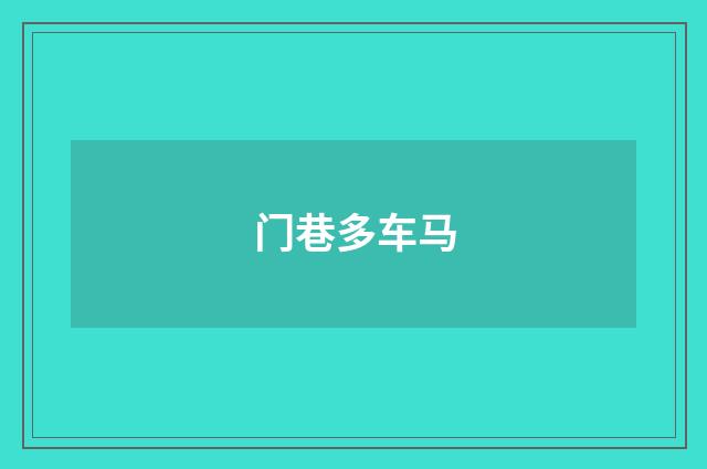 门巷多车马