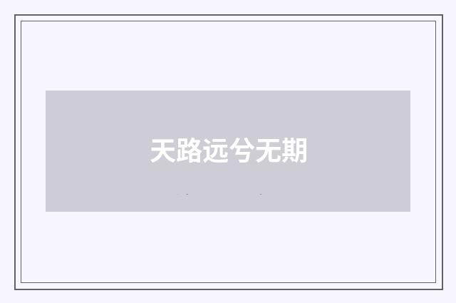 天路远兮无期