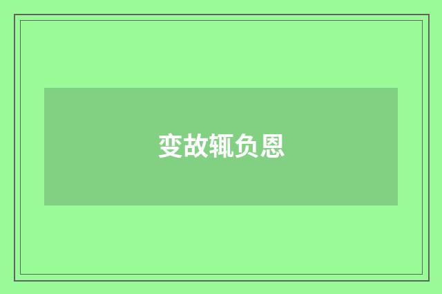 变故辄负恩