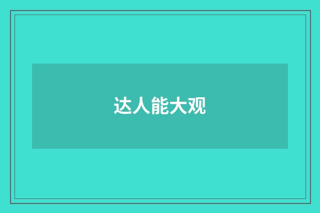 达人能大观