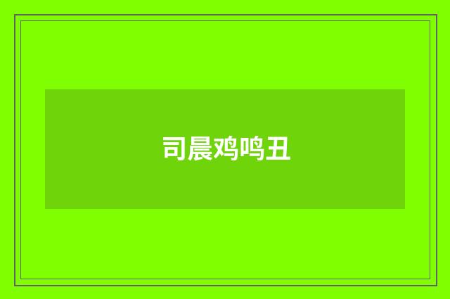 司晨鸡鸣丑
