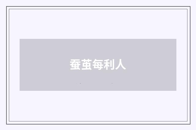 蚕茧每利人