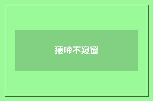 猿啼不窥窗