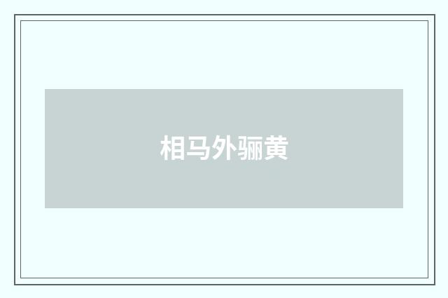 相马外骊黄
