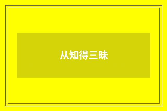 从知得三昧