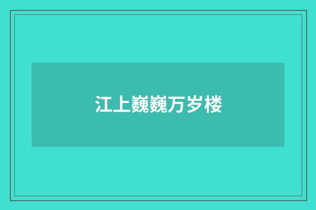 江上巍巍万岁楼