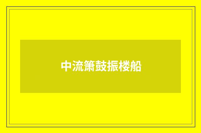 中流箫鼓振楼船
