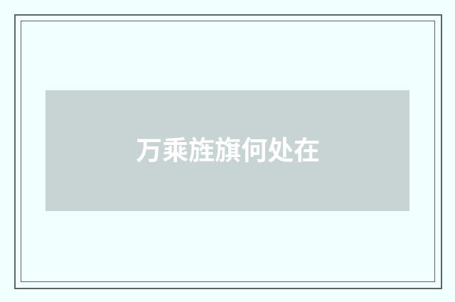 万乘旌旗何处在