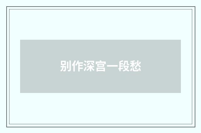 别作深宫一段愁