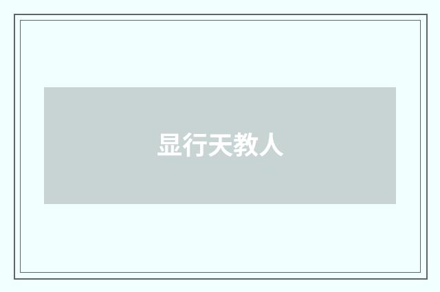 显行天教人