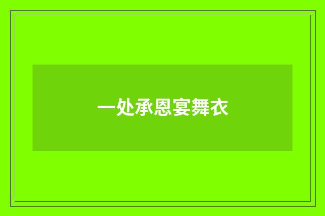 一处承恩宴舞衣