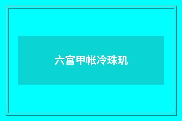 六宫甲帐冷珠玑