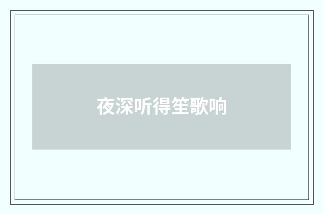 夜深听得笙歌响
