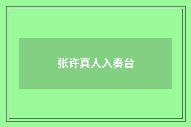 张许真人入奏台