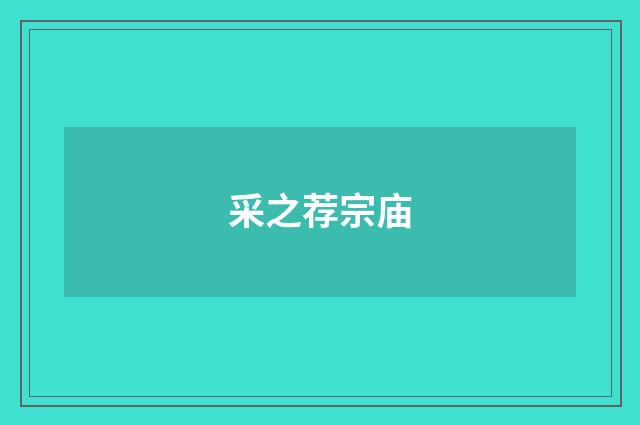 采之荐宗庙