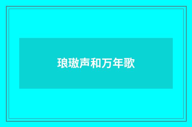 琅璈声和万年歌