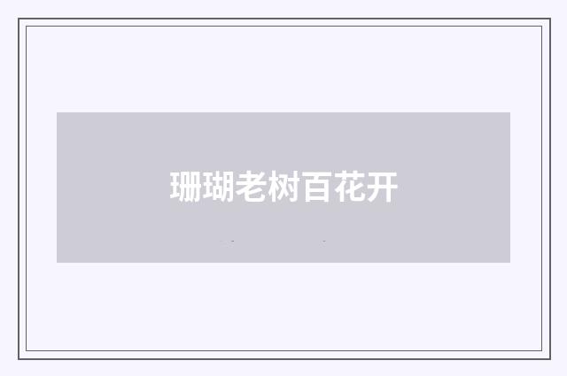 珊瑚老树百花开