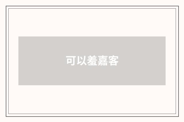 可以羞嘉客