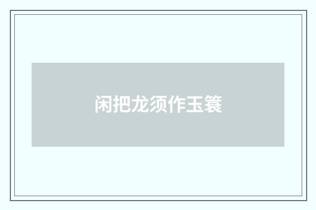 闲把龙须作玉簑