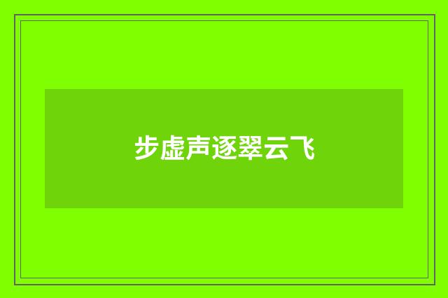 步虚声逐翠云飞