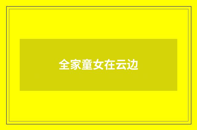 全家童女在云边