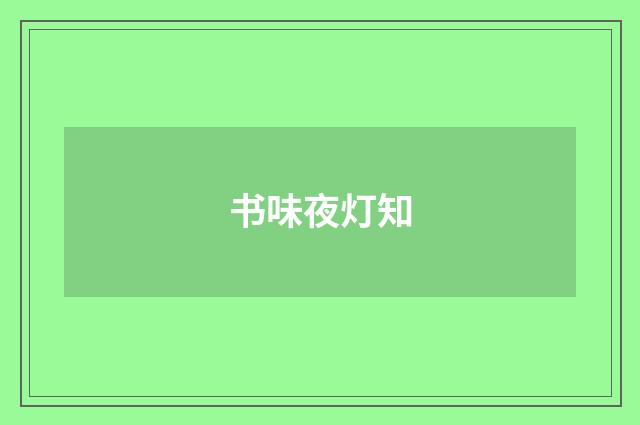 书味夜灯知